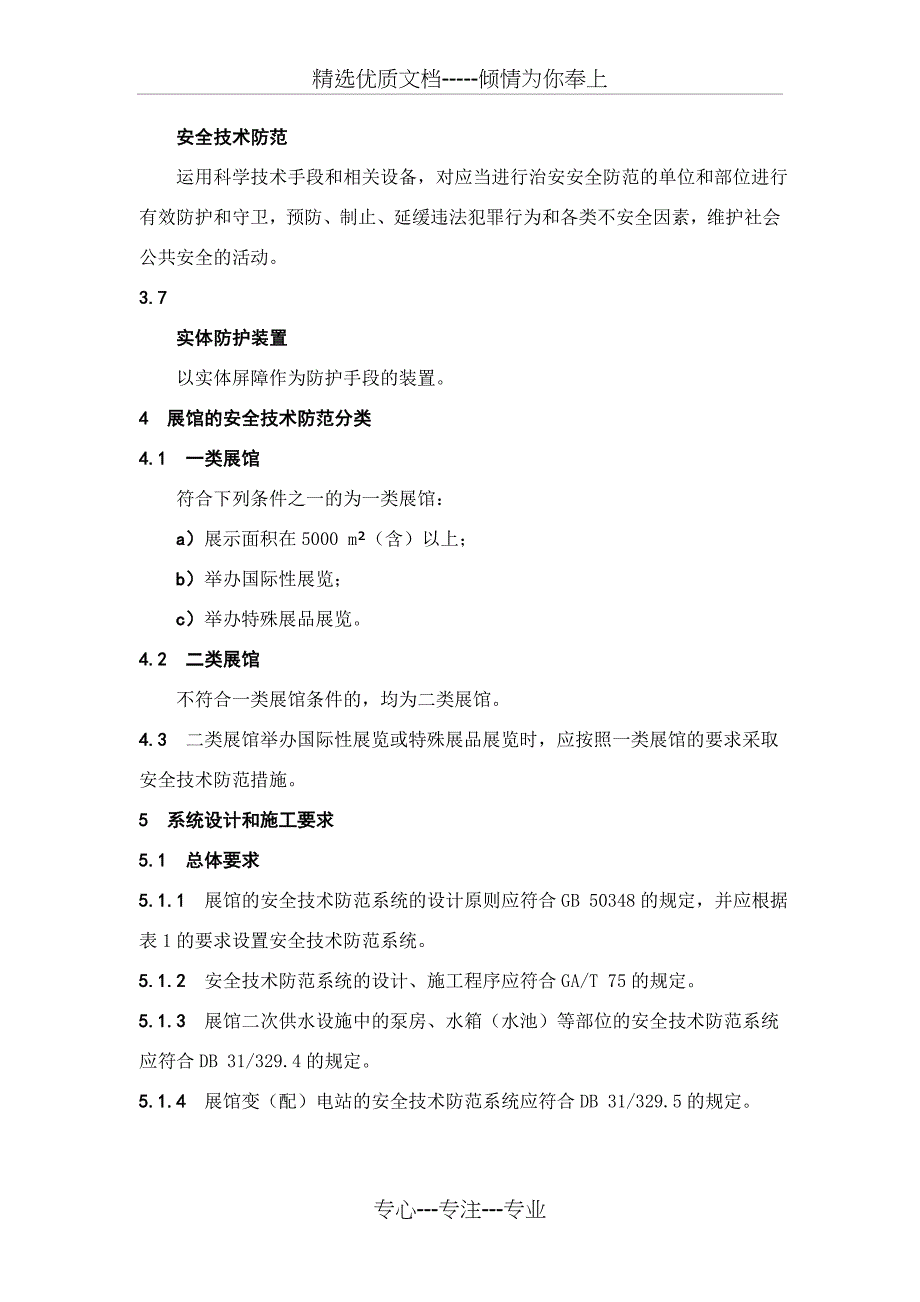 重点单位重要部位安全技术防范系统要求第1部分：展览会场馆_第3页