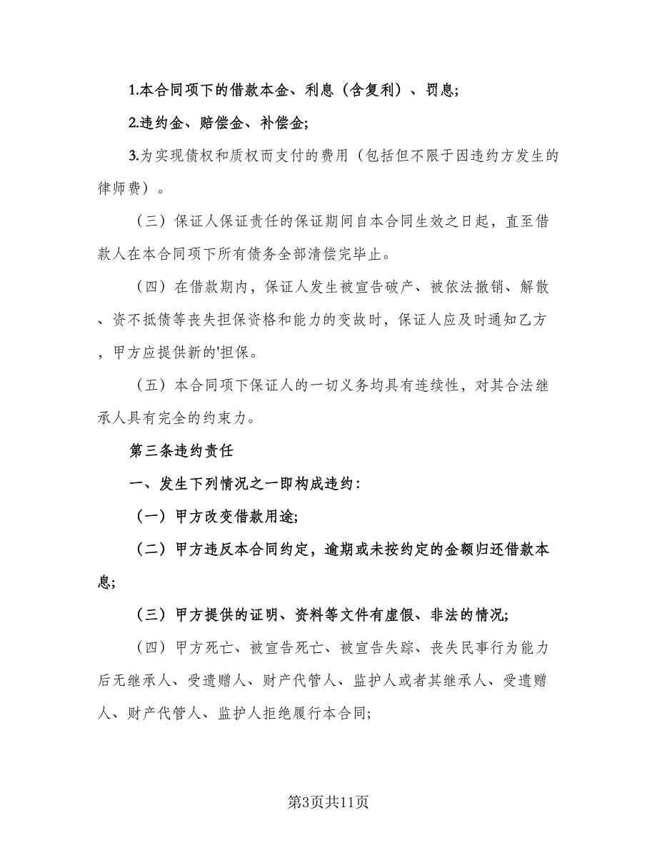 个人借款合同协议书样本（七篇）_第3页