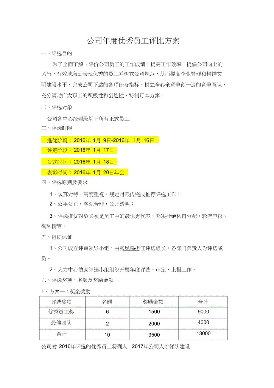 公司年度优秀员工评比方案（完整版）_第1页