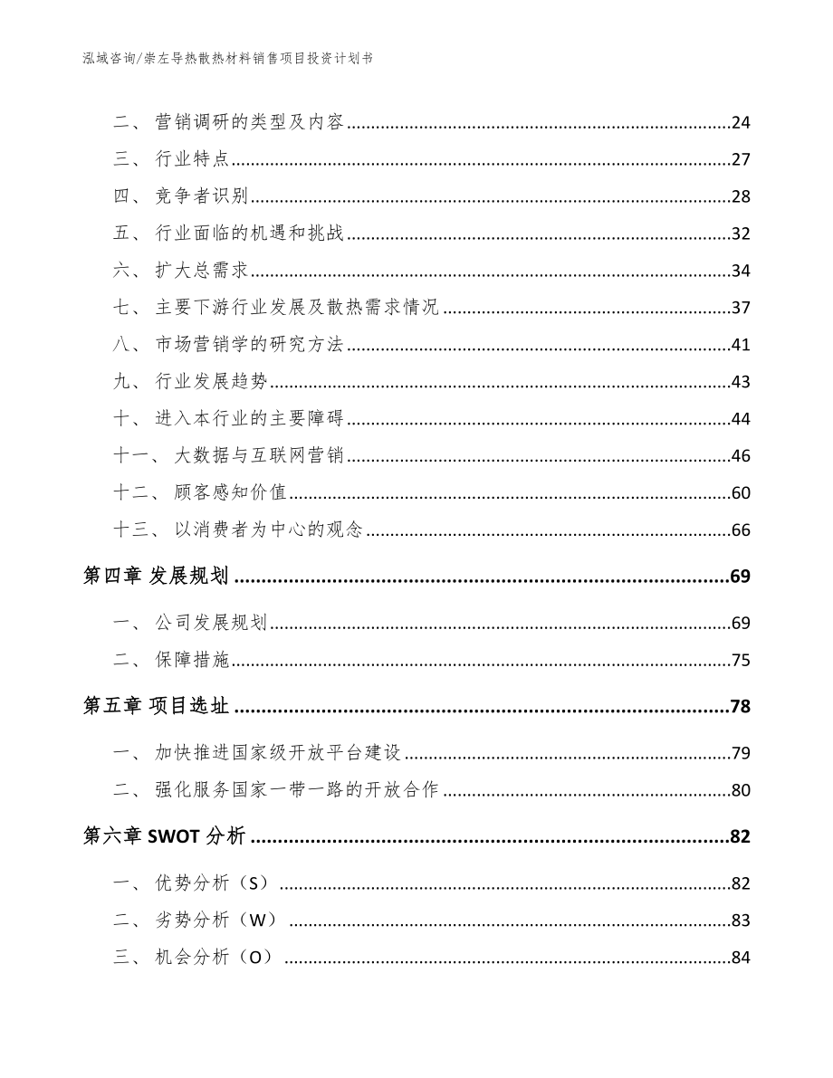 崇左导热散热材料销售项目投资计划书模板范本_第2页