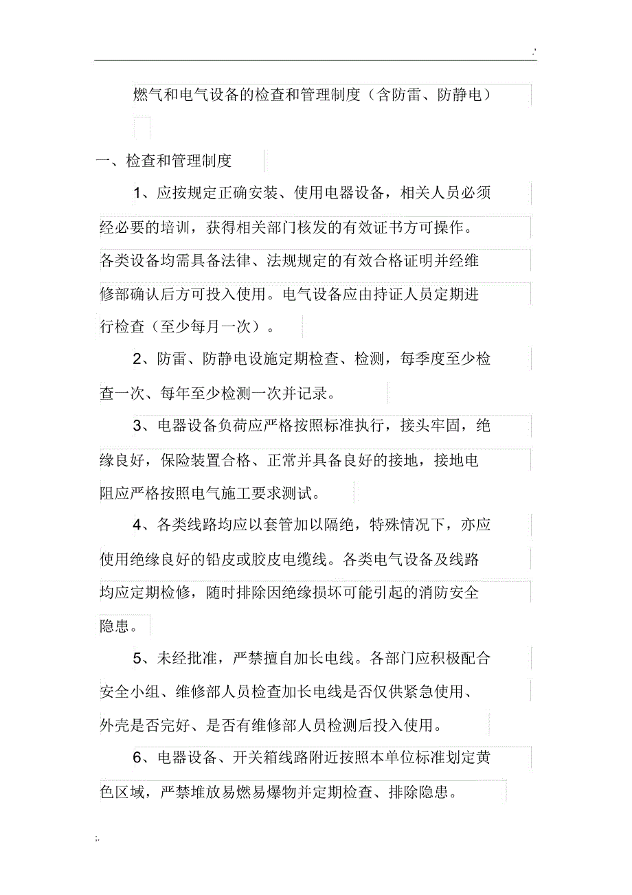 燃气和电气设备的检查和管理制度_第1页