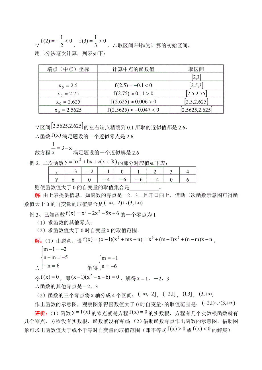 高一数学函数的零点与二分法教案.doc_第3页