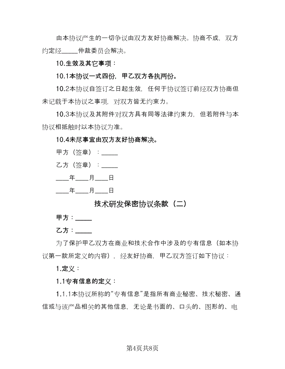 技术研发保密协议条款（二篇）.doc_第4页