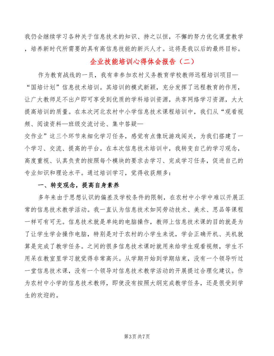 企业技能培训心得体会报告_第3页