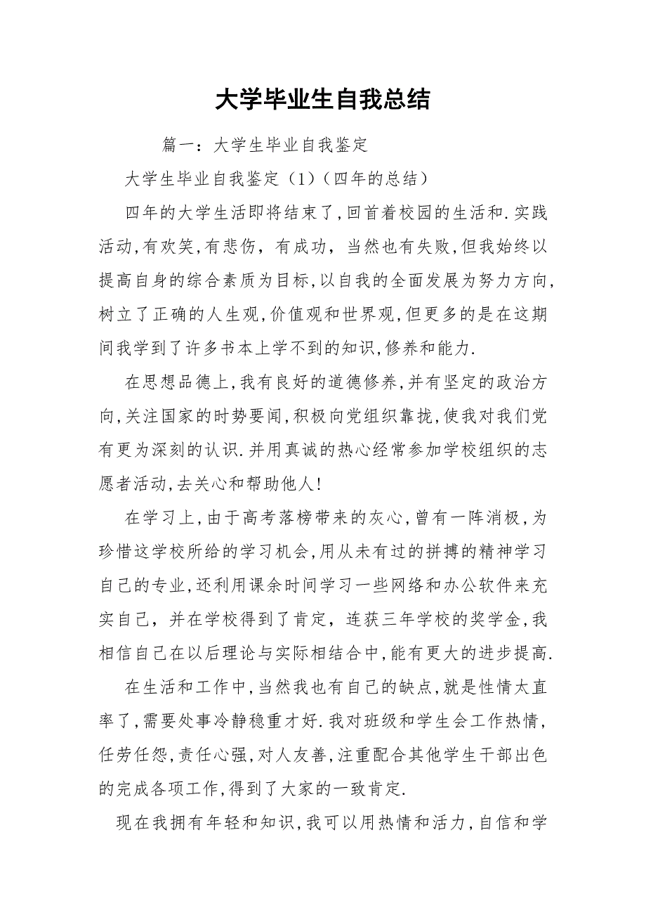 大学毕业生自我总结.docx_第1页