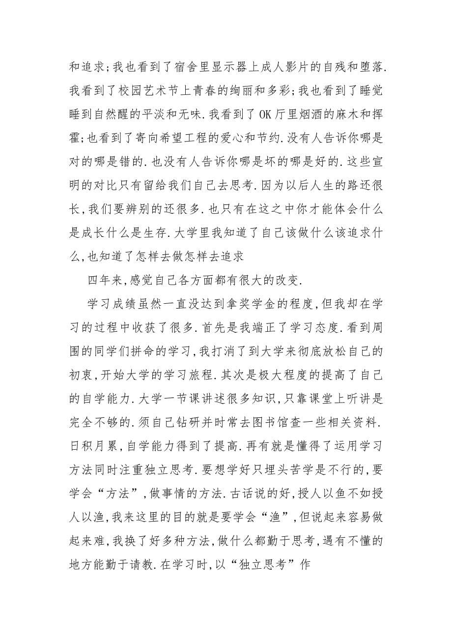 大学毕业生自我总结.docx_第5页