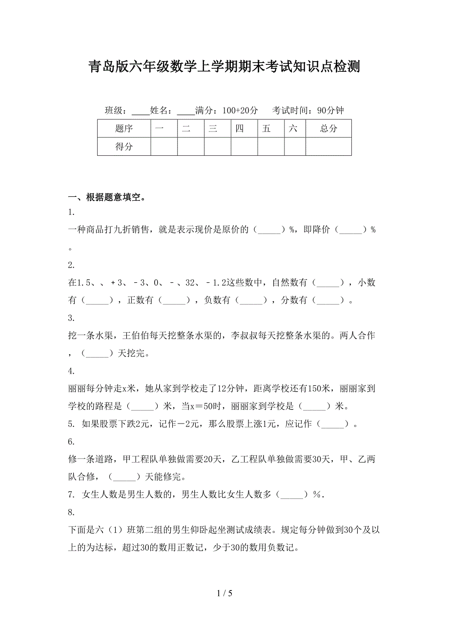 青岛版六年级数学上学期期末考试知识点检测_第1页