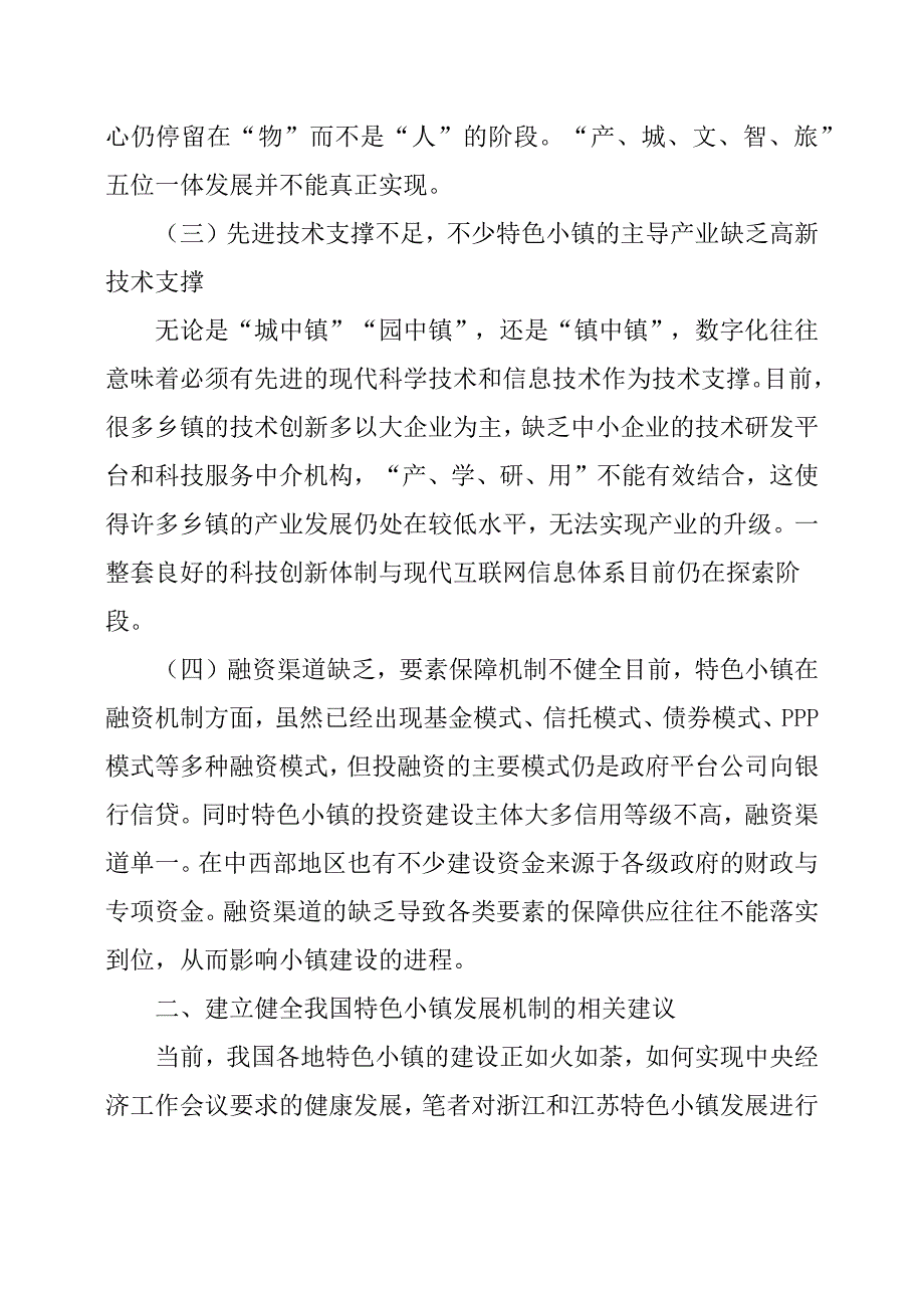 特色小镇发展机制存在的问题及其发展建议.docx_第2页