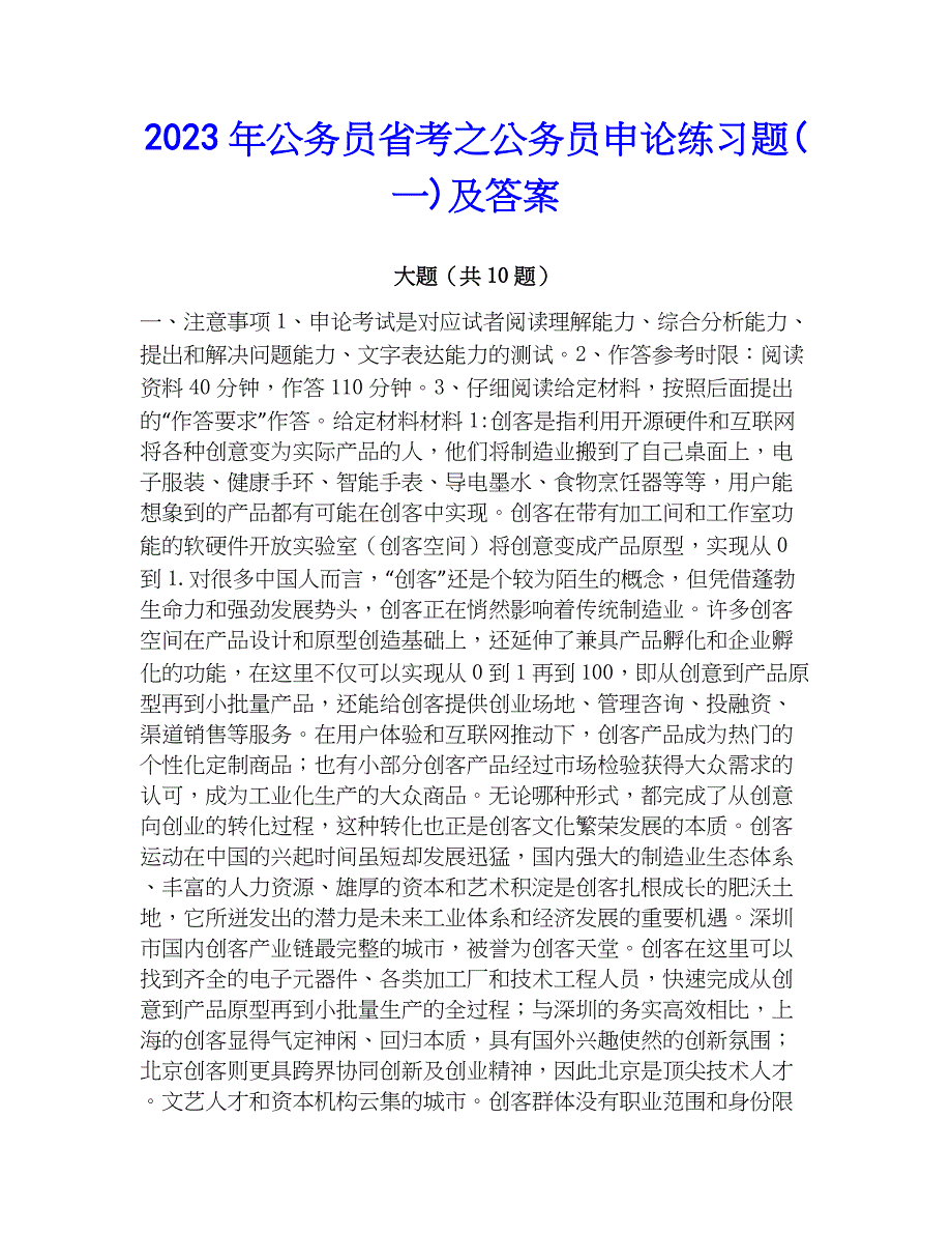 2023年公务员省考之公务员申论练习题(一)及答案_第1页