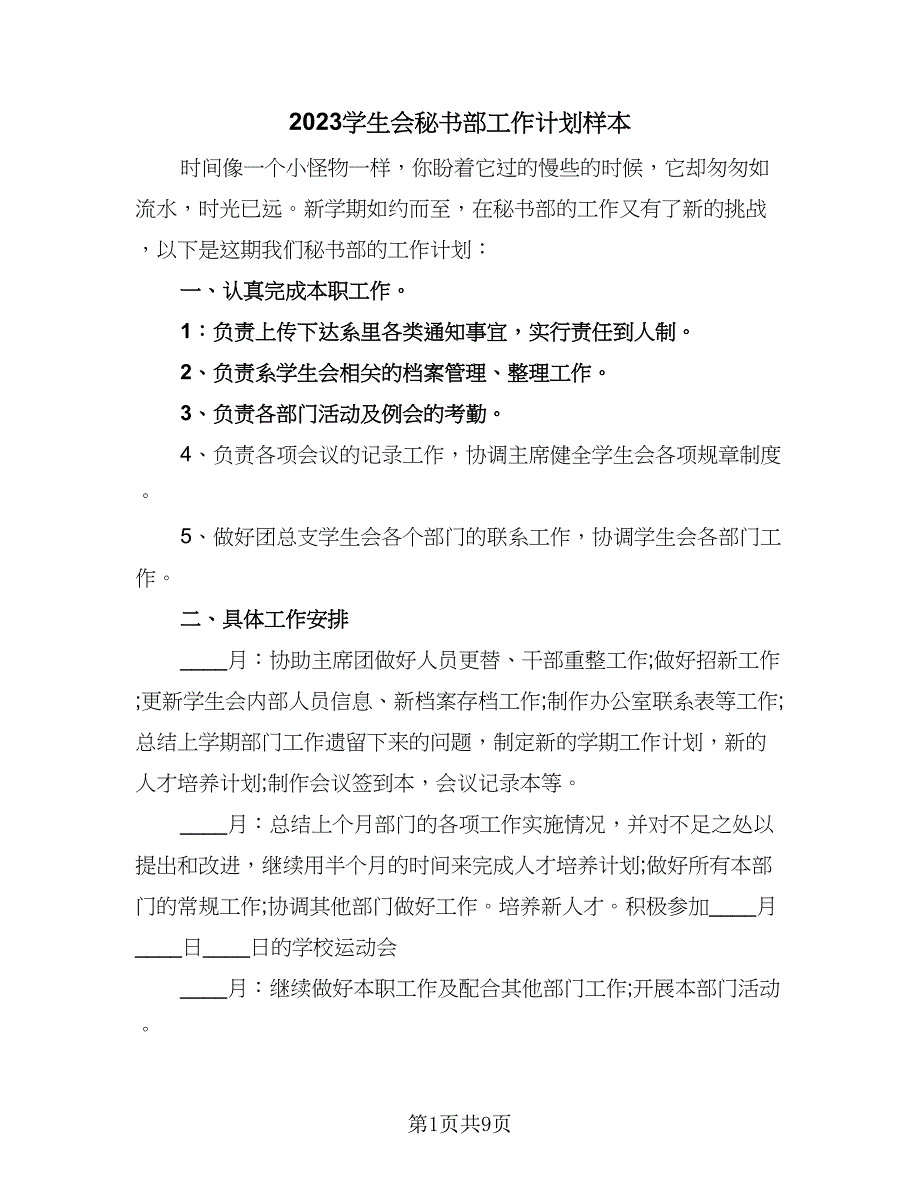 2023学生会秘书部工作计划样本（四篇）.doc_第1页