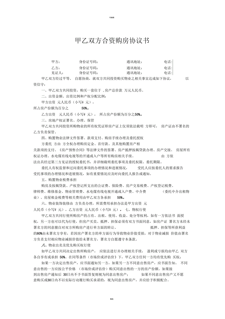 甲乙双方合资购房协议书(范本)_第1页