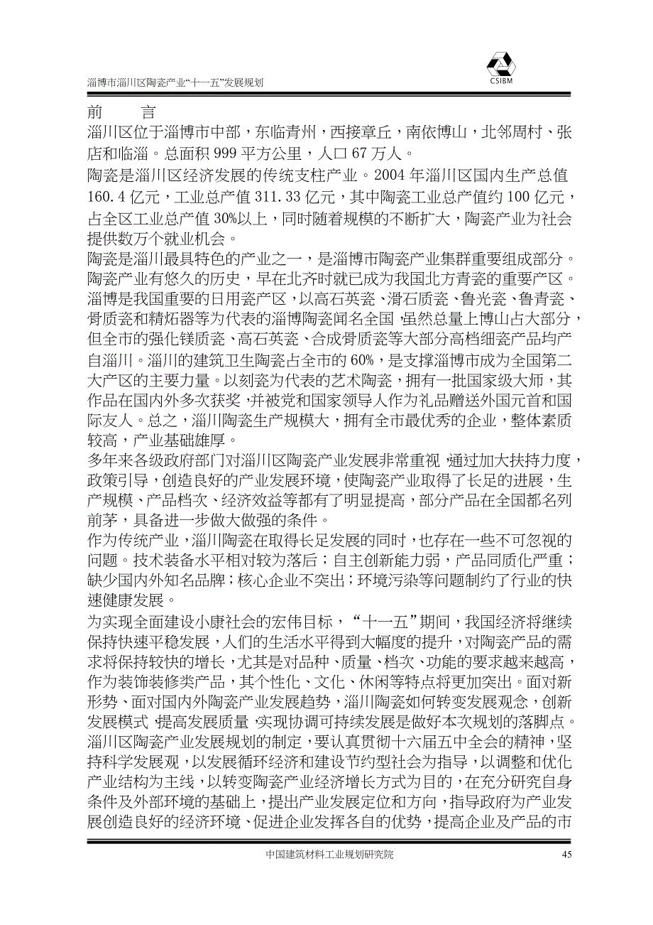 0602_淄川区陶瓷产业现状及特点（DOC 48页）（天选打工人）.docx_第2页