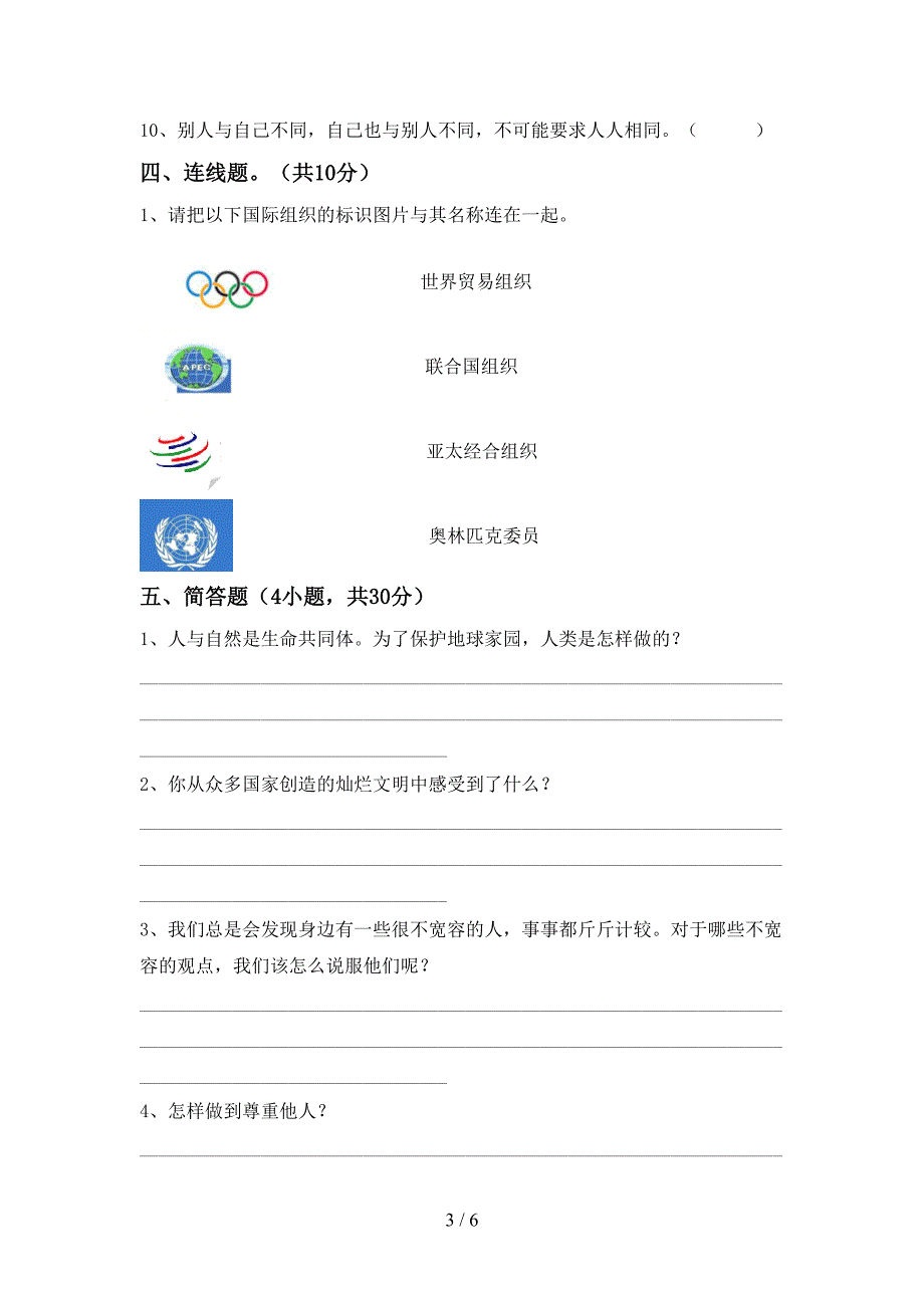 人教版六年级上册《道德与法治》期中考试卷(通用).doc_第3页