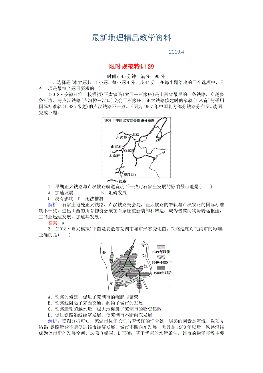 最新高考地理总复习 限时规范特训：29_第1页