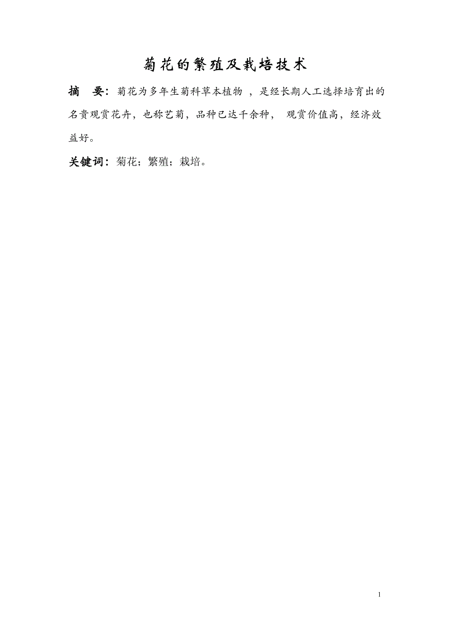 菊花的繁殖及栽培技术毕业论文_第1页
