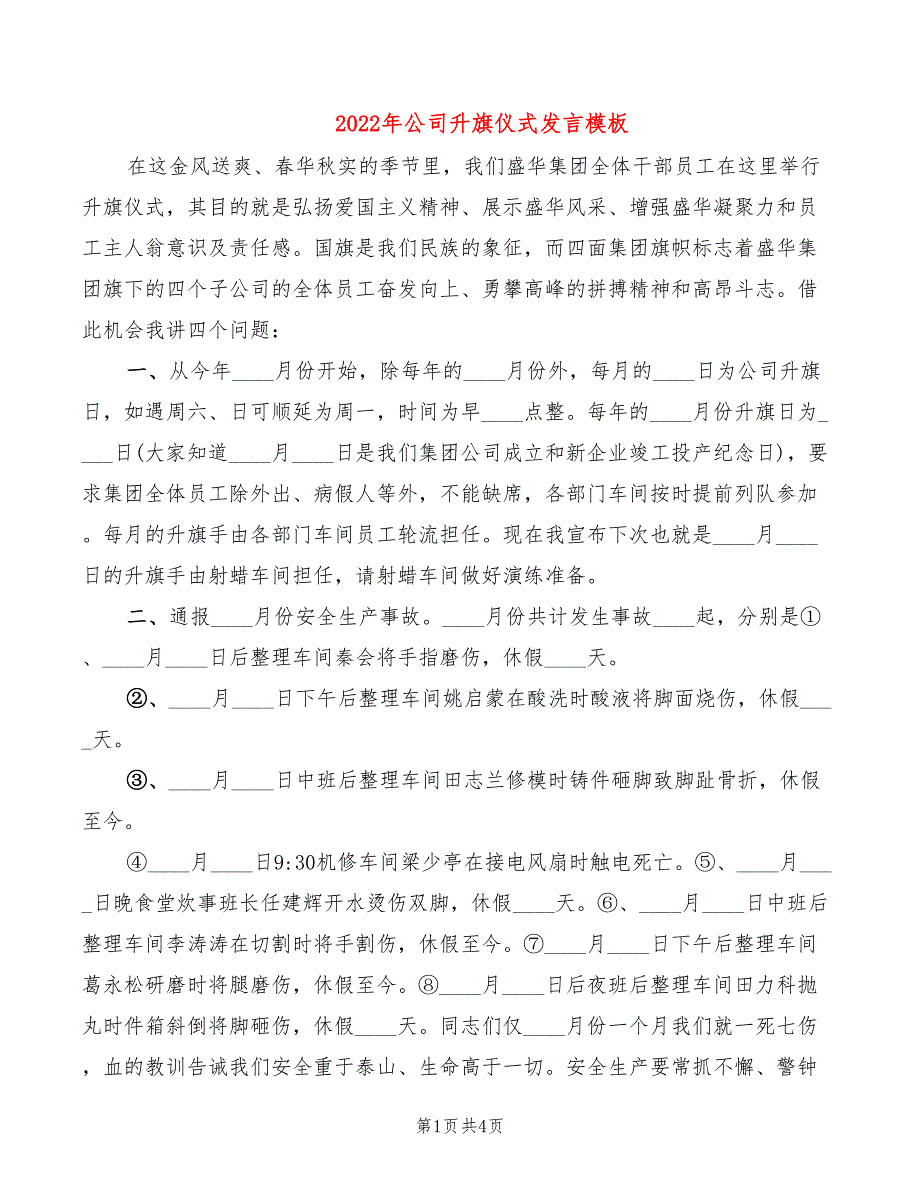 2022年公司升旗仪式发言模板_第1页