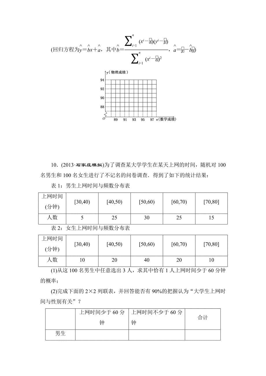 高考数学理大一轮课时跟踪检测【73】变量间的相关关系、统计案例含答案_第4页