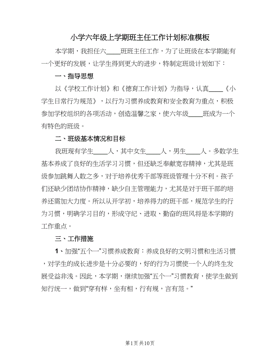 小学六年级上学期班主任工作计划标准模板（二篇）.doc_第1页