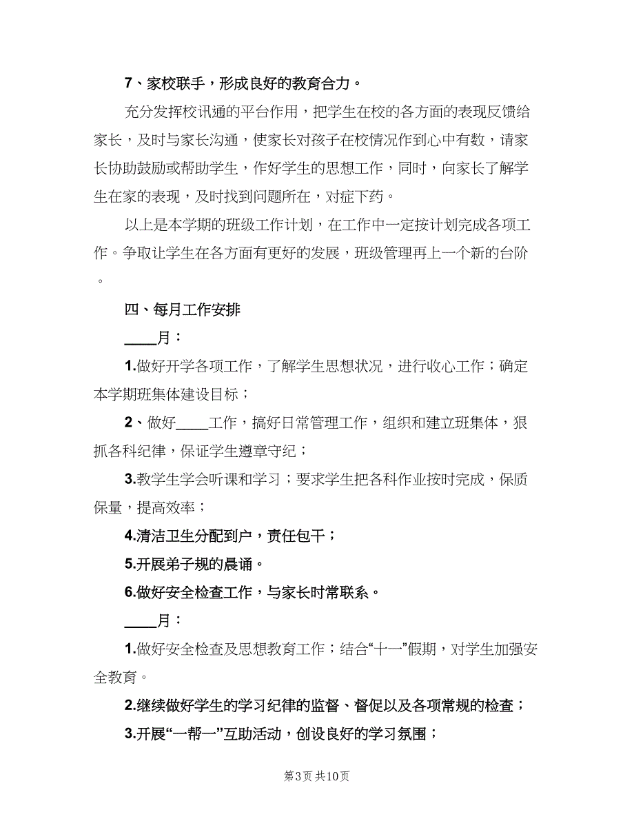 小学六年级上学期班主任工作计划标准模板（二篇）.doc_第3页