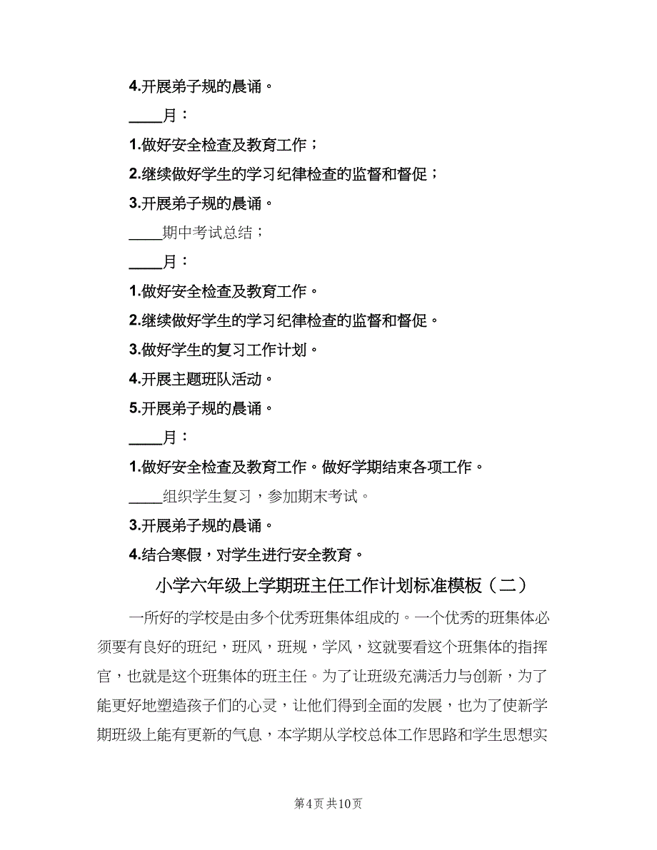 小学六年级上学期班主任工作计划标准模板（二篇）.doc_第4页