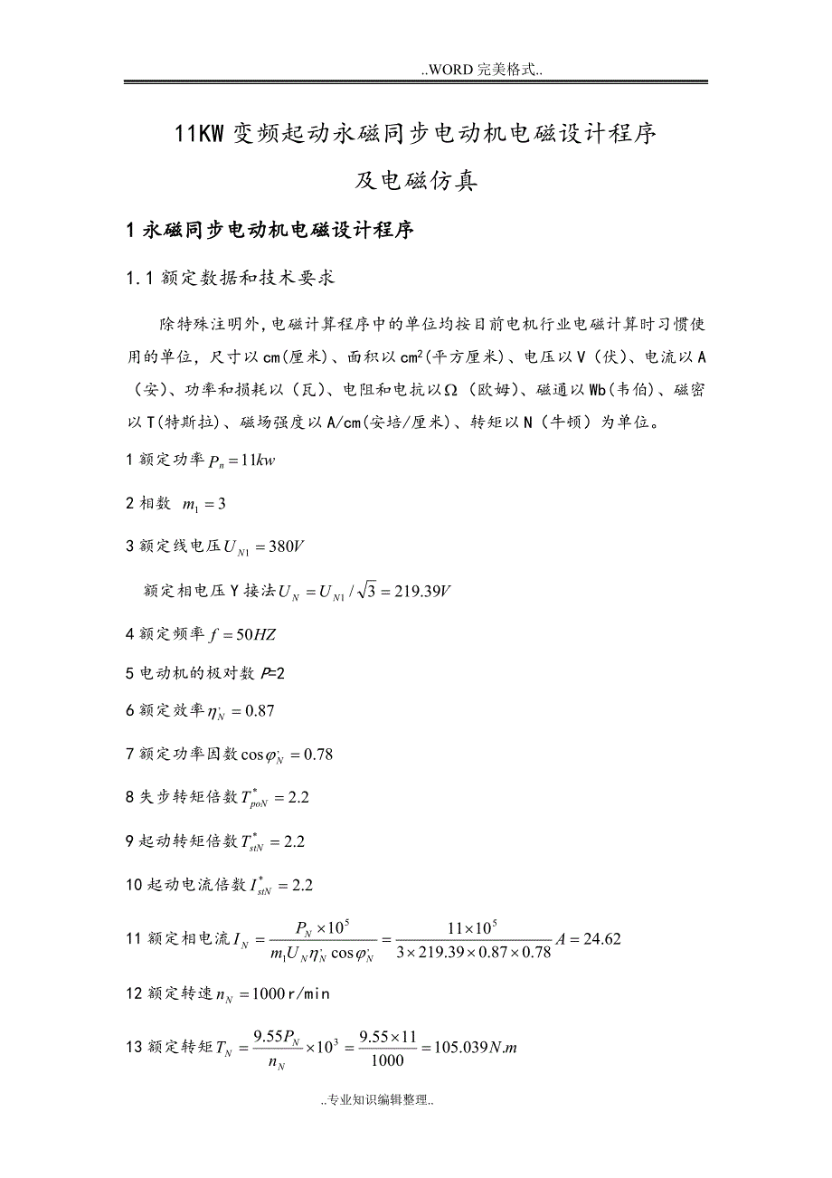 11KW调速永磁同步电动机电磁设计程序文件.doc_第1页