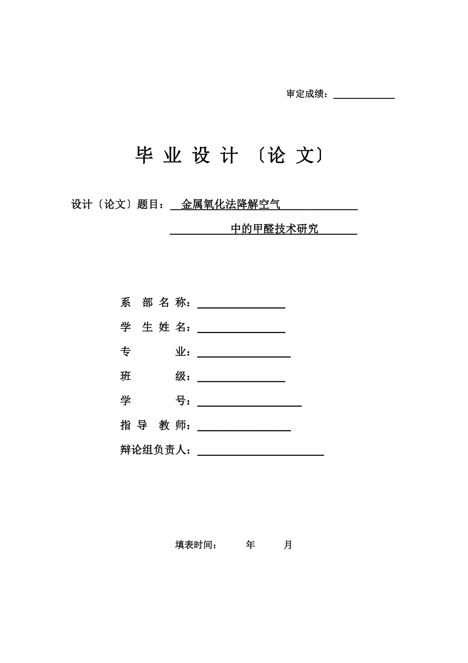 金属氧化法降解空气中的甲醛技术研究_第1页