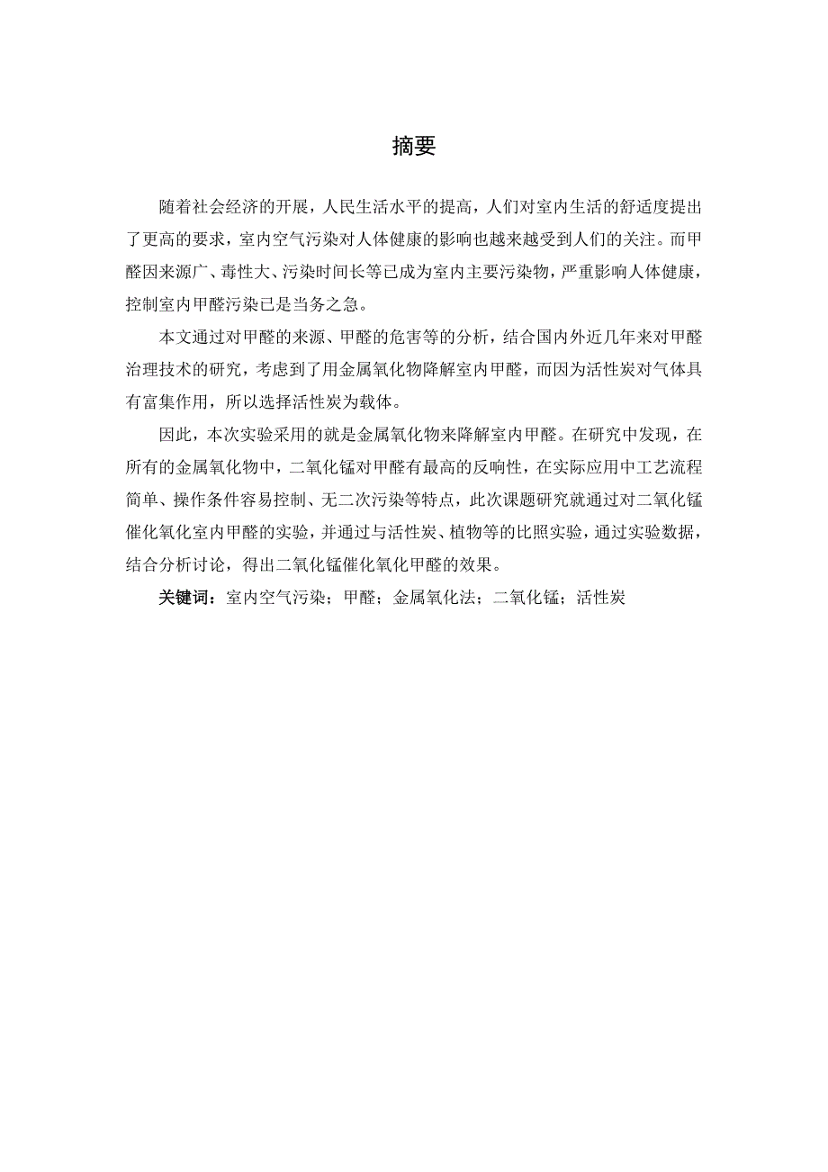 金属氧化法降解空气中的甲醛技术研究_第2页