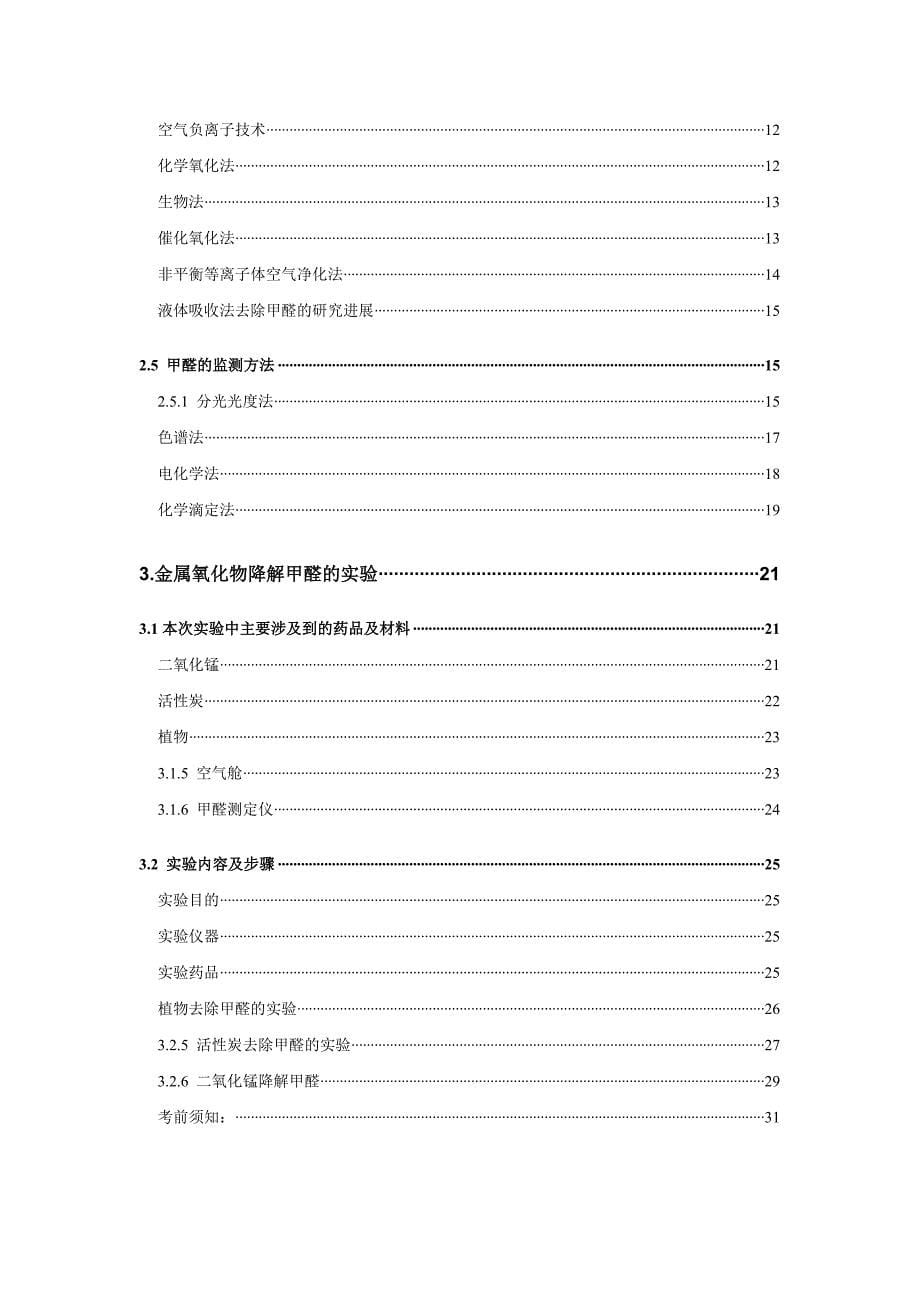 金属氧化法降解空气中的甲醛技术研究_第5页