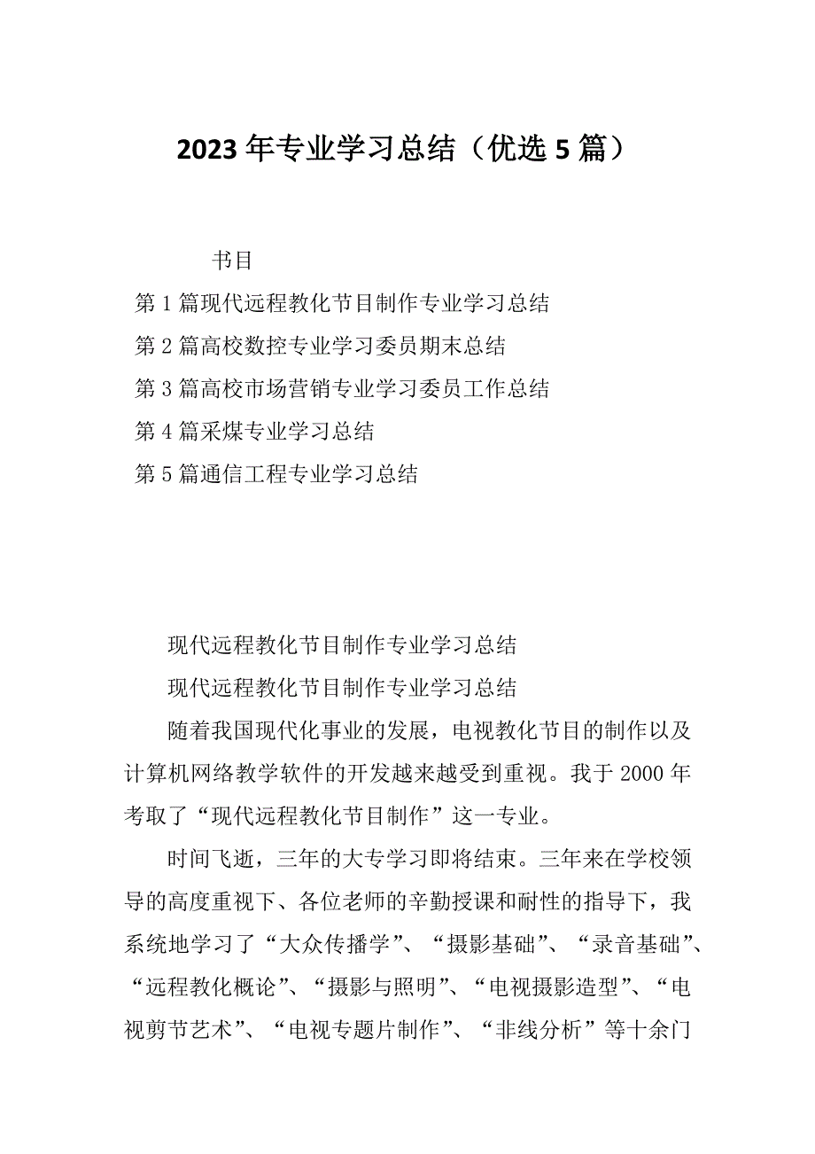 2023年专业学习总结（优选5篇）_第1页