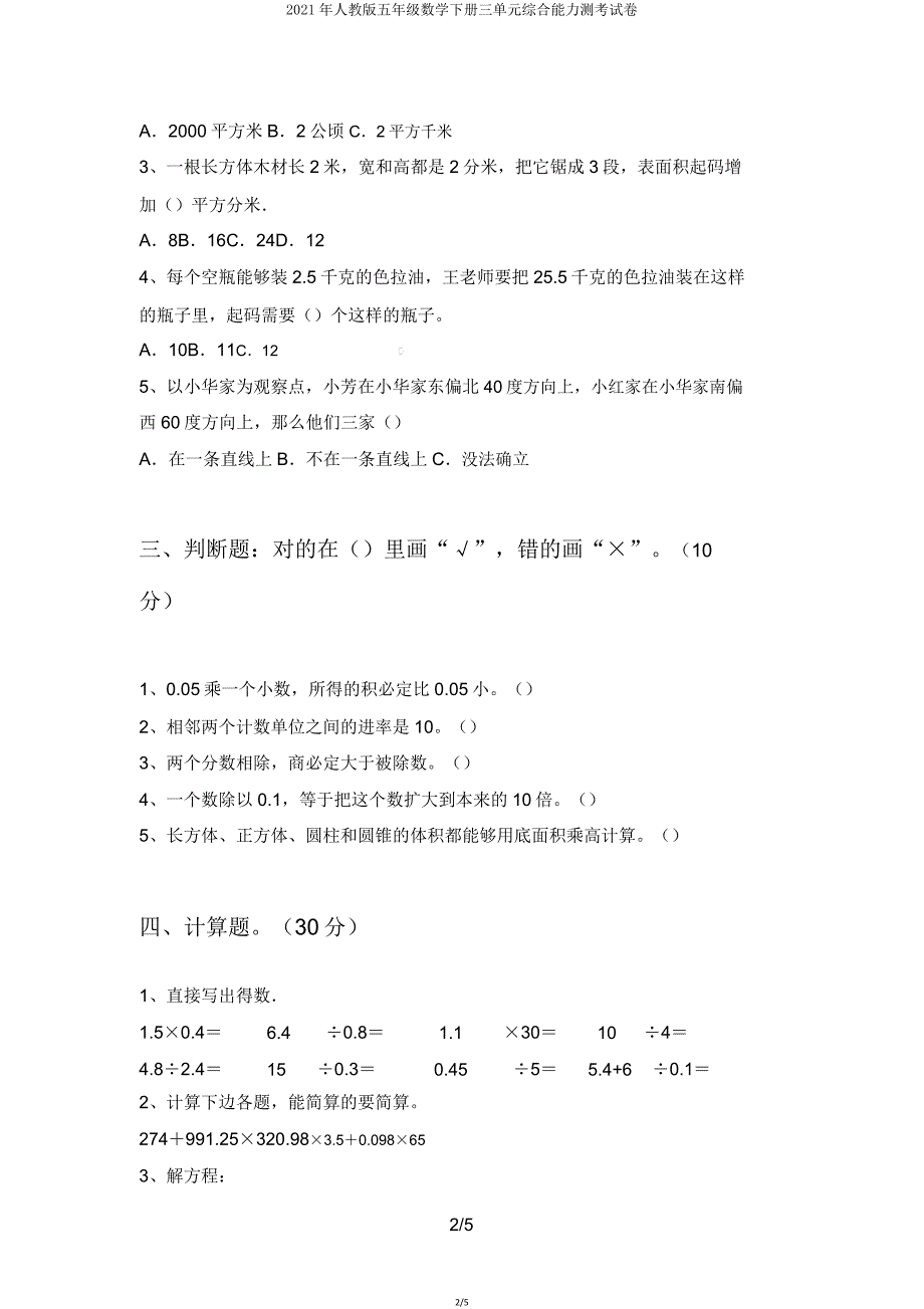 2021年人教版五年级数学下册三单元综合能力测考试卷.doc_第2页