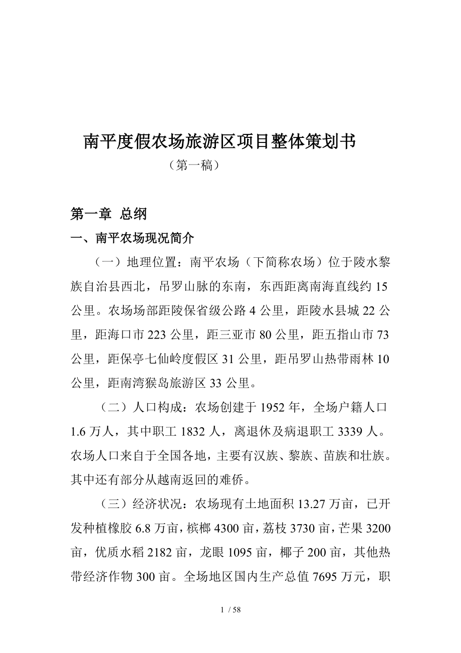 南平度假农场旅游区项目整体策划_第1页