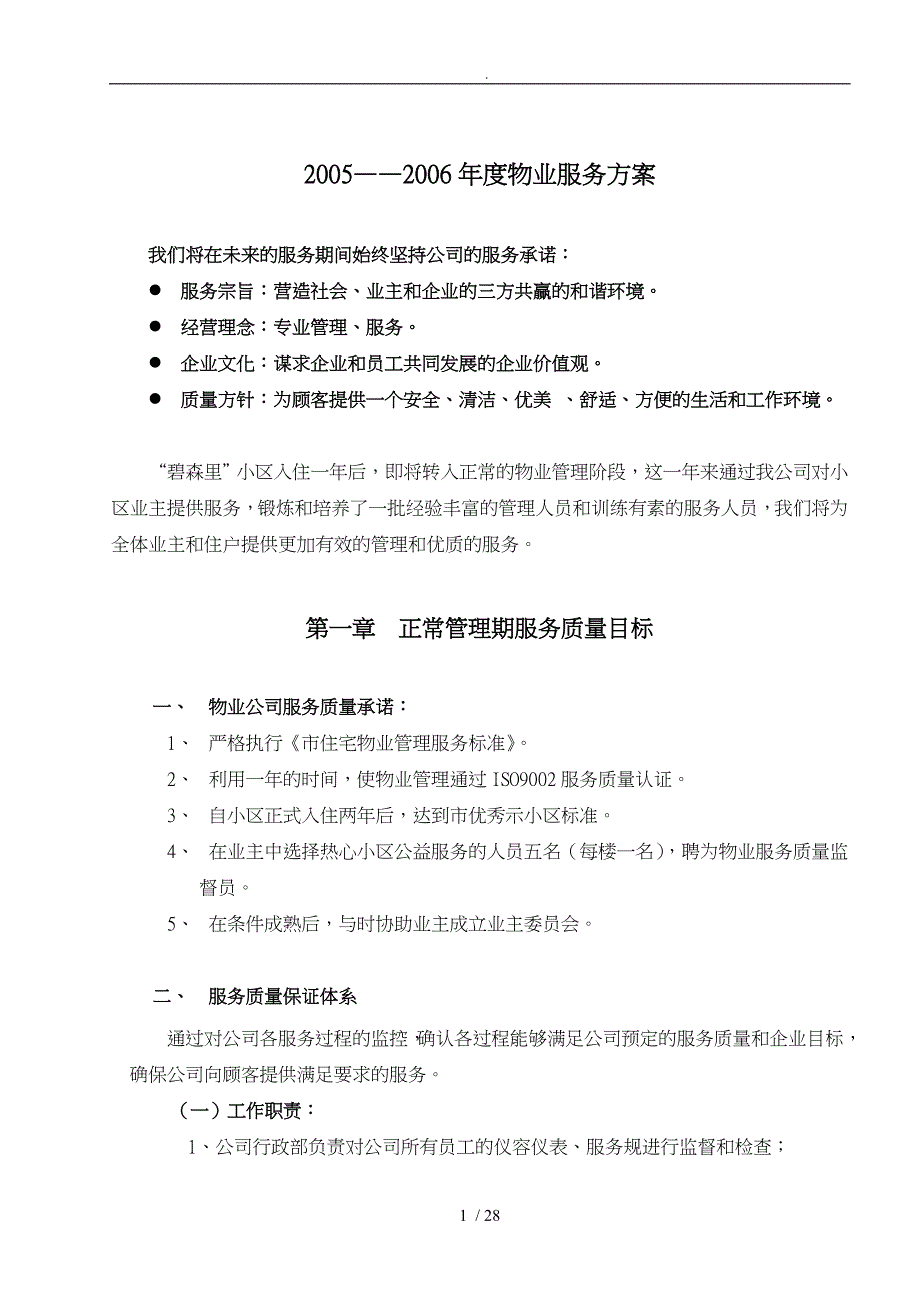 公司物业服务的质量_第1页