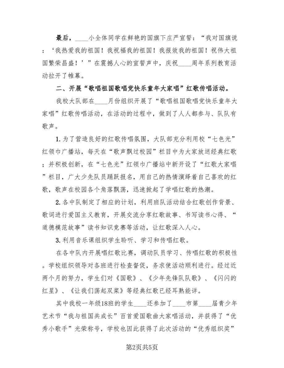 小学国庆节活动总结范文（4篇）.doc_第2页