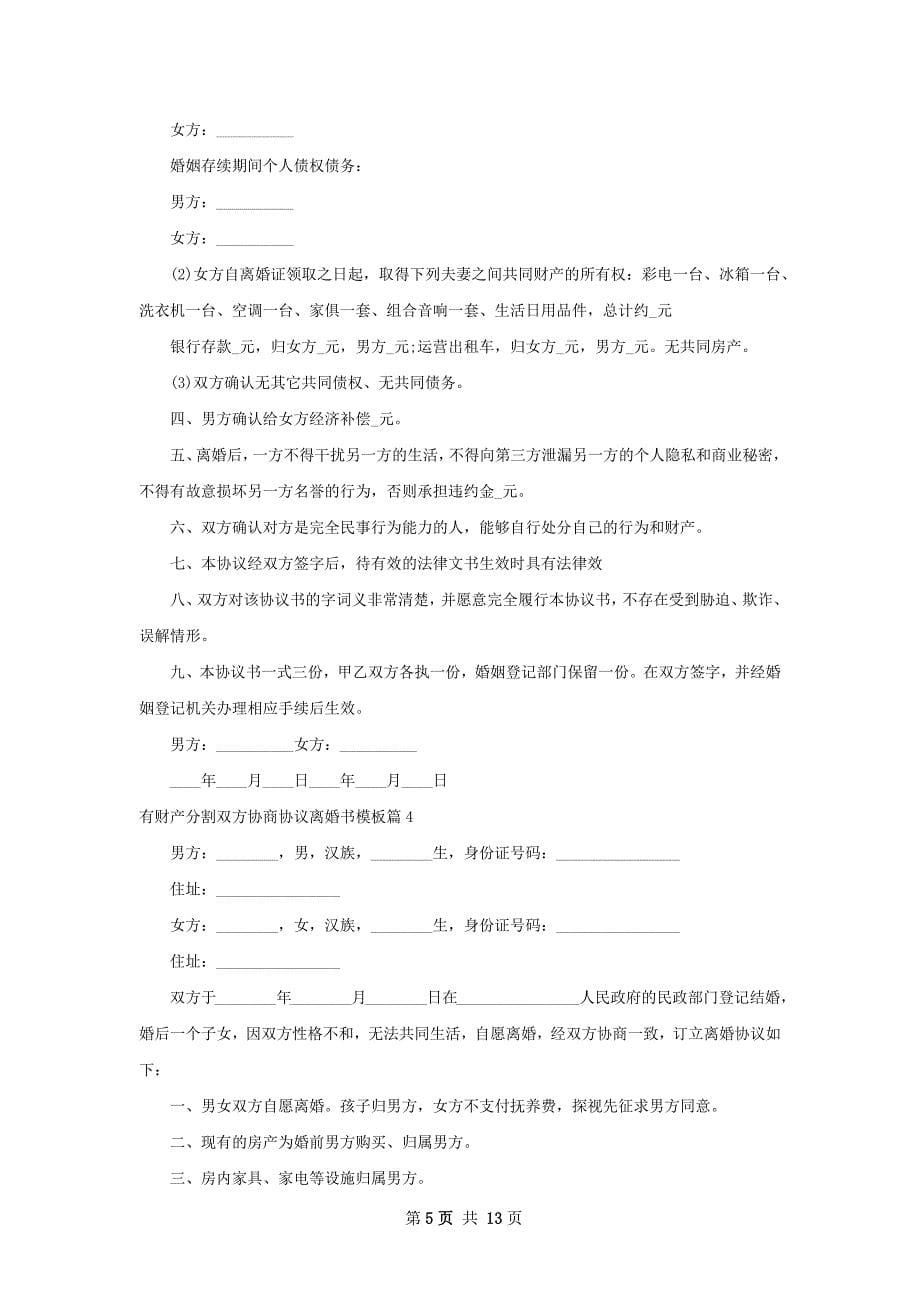 有财产分割双方协商协议离婚书模板（13篇集锦）_第5页