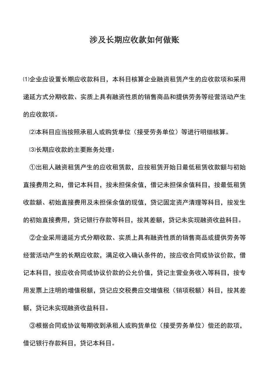 会计经验：涉及长期应收款如何做账.doc_第1页