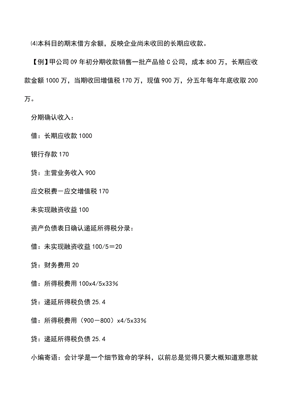 会计经验：涉及长期应收款如何做账.doc_第2页