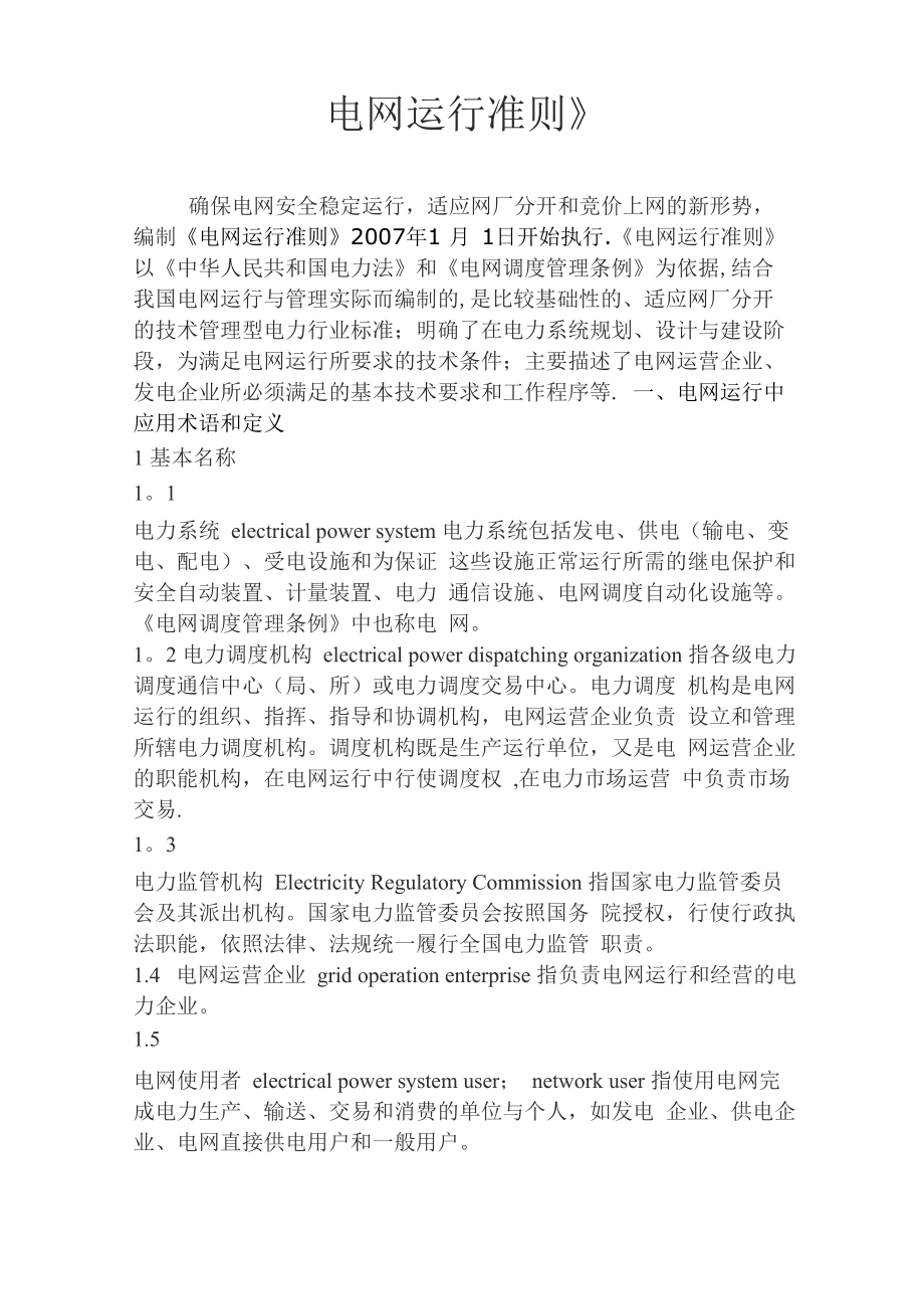 电网运行准则_第1页