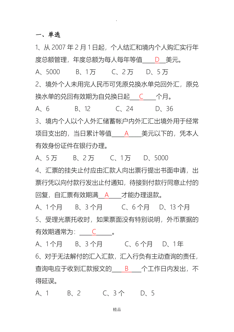 个人外汇题库_第1页