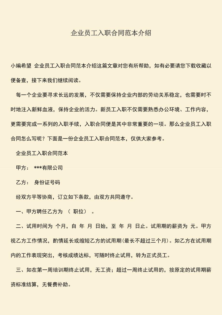 推荐：企业员工入职合同范本介绍.doc_第1页