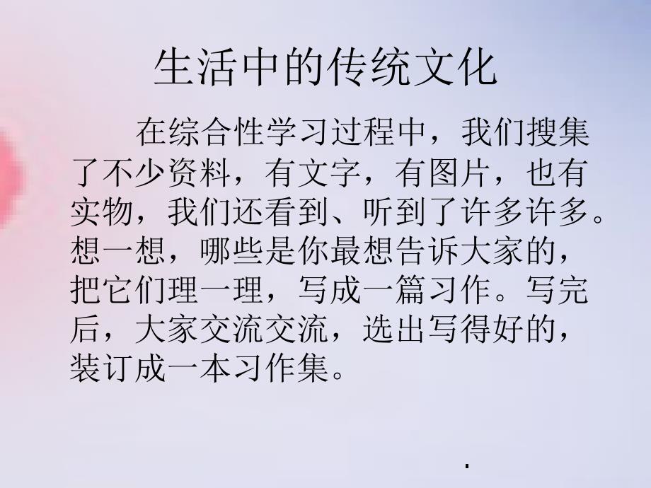 三年级语文上册语文园地五作文指导：《生活中的传统文化》PPT分解_第2页