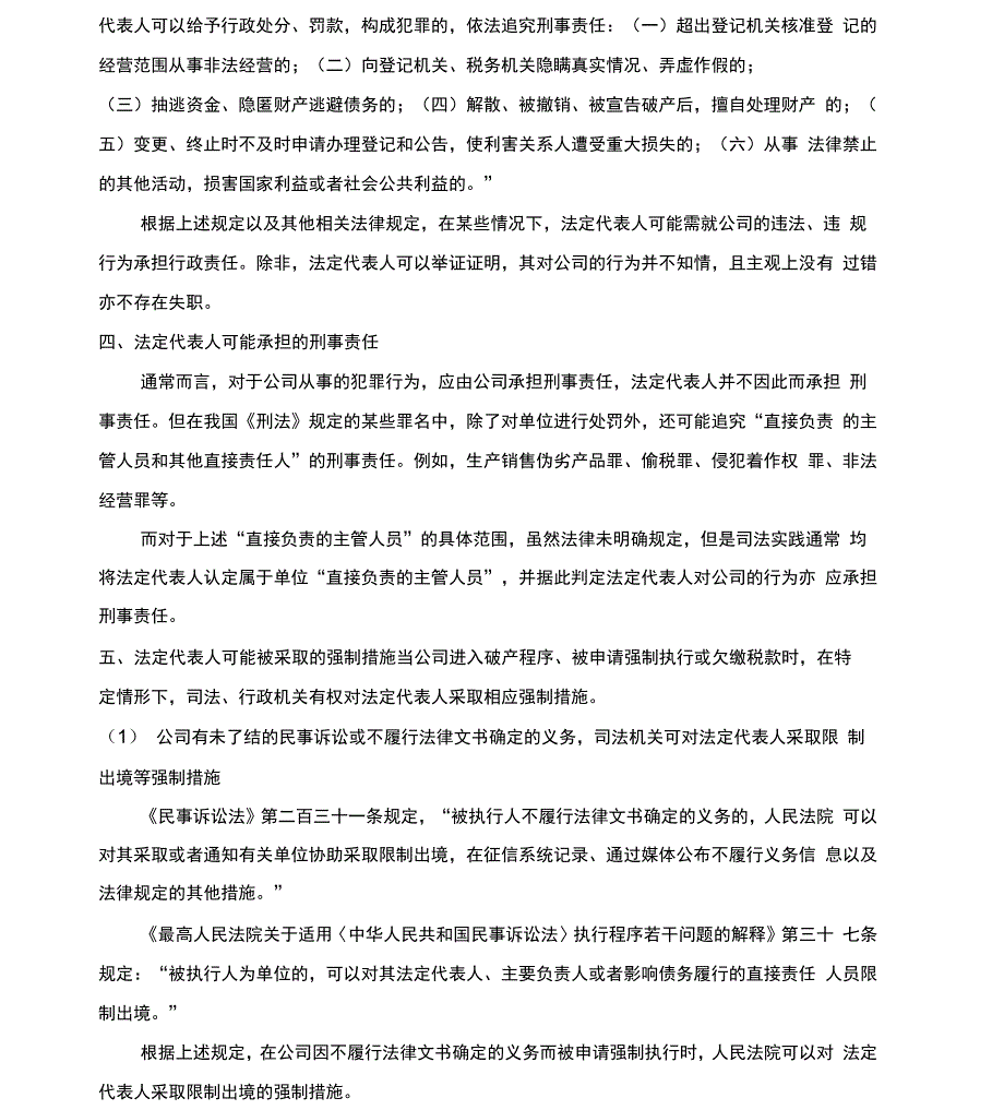 公司法定代表人可能承担的法律责任及其法律风险防范_第3页