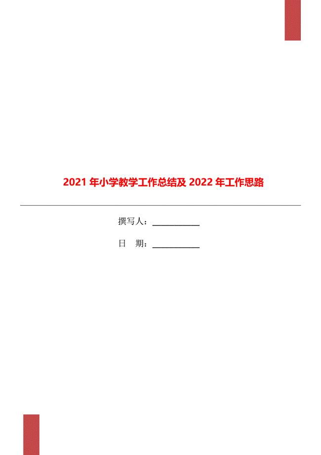 小学教学工作总结及2022年工作思路