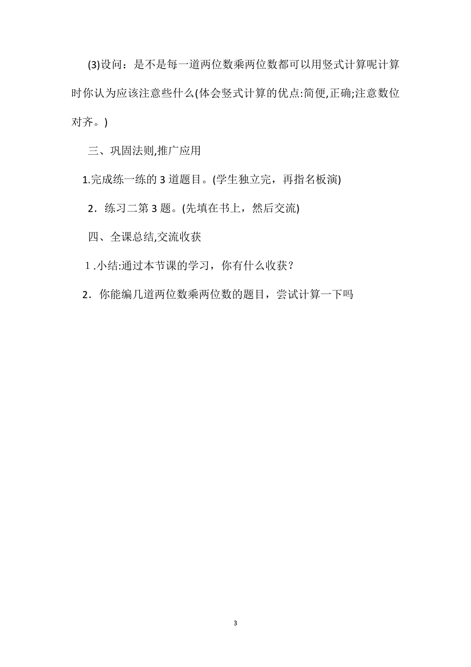 苏教版数学三年级下册教案两位数乘两位教的笔算乘法_第3页