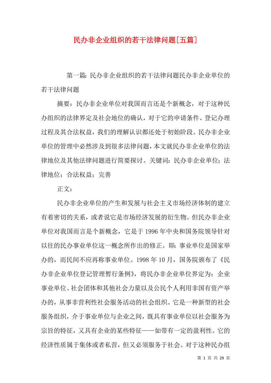 民办非企业组织的若干法律问题[五篇]_第1页