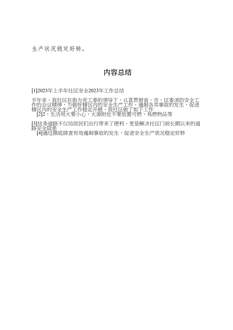 2023年上半年社区安全工作汇报总结.doc_第4页