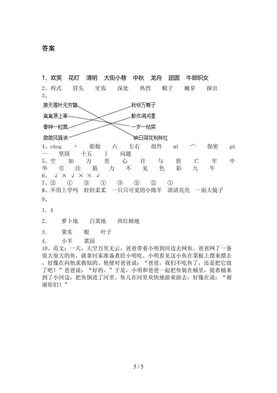 人教版二年级语文上册第一次月考考试综合知识检测_第5页