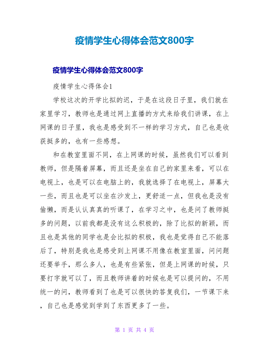 疫情学生心得体会范文800字.doc_第1页