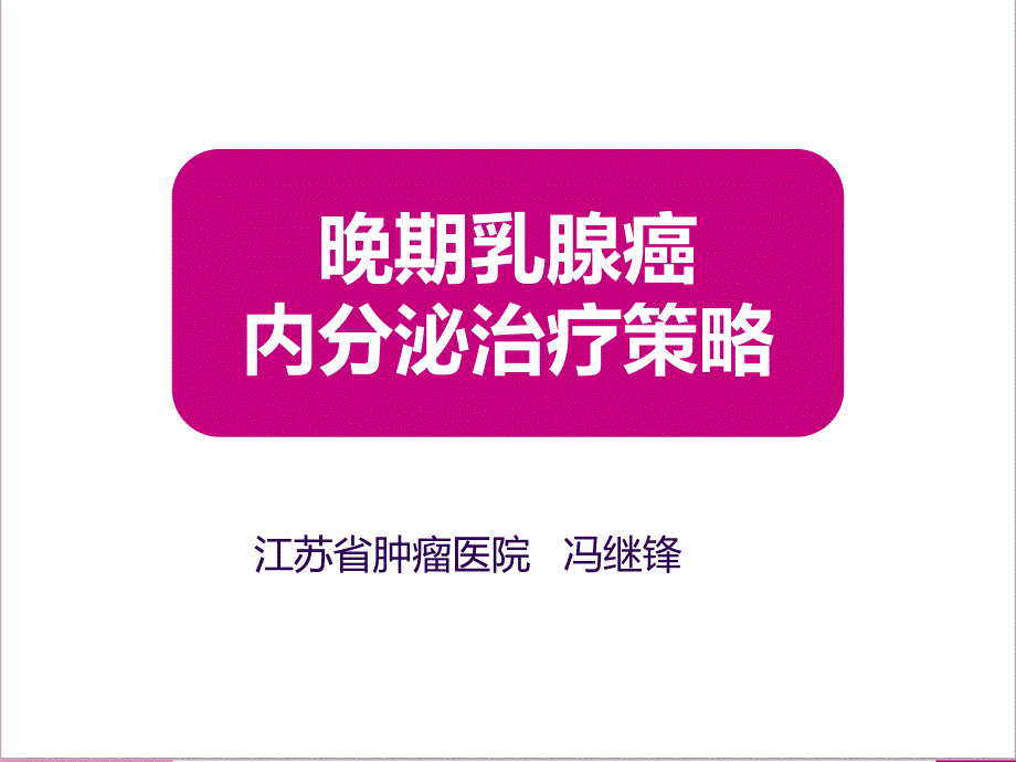 晚期乳腺癌内分泌治疗策略共46页课件_第1页