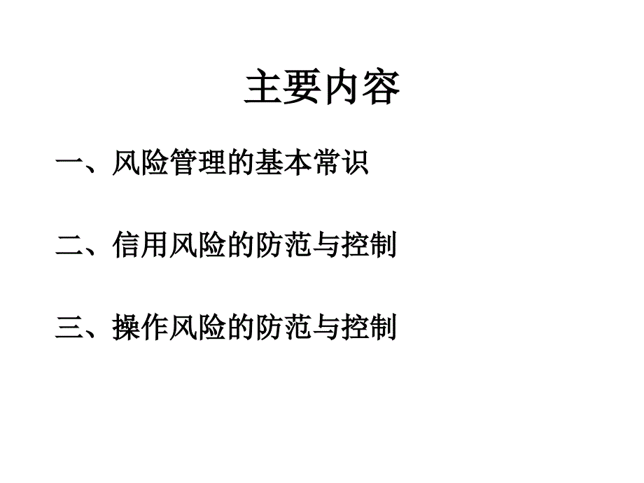 小额贷款公司风险管理讲座_第2页