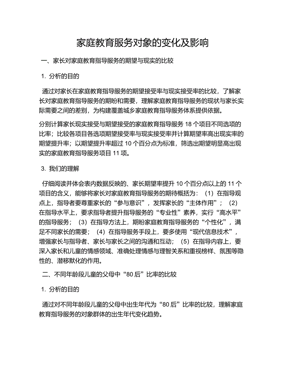 家庭教育服务对象的变化及影响_第1页